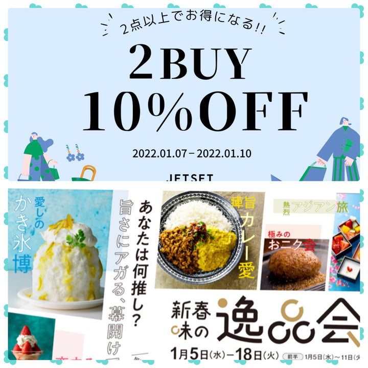 4日間限定　SALE item 2buy  10%OFF       @西武池袋本店